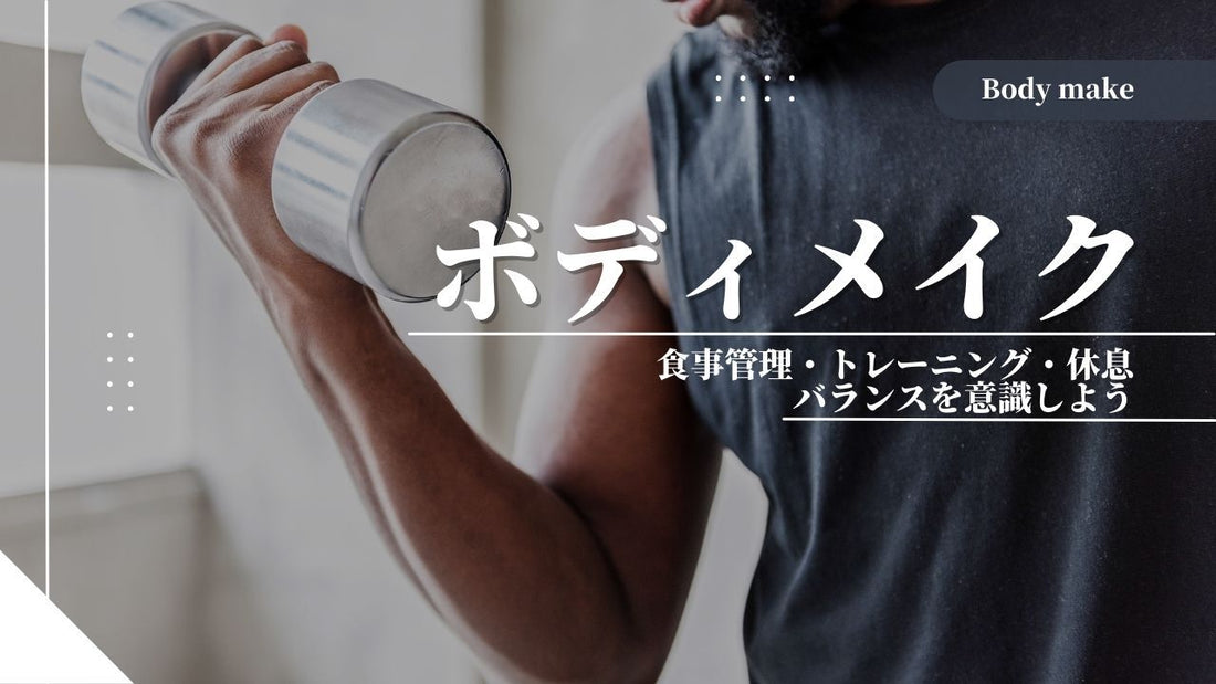 【ボディメイクで磨きをかけたい男性へ！】基礎知識から食事とトレーニングのコツも