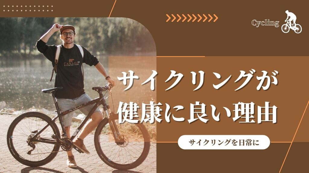 【心身ともに健康に 】サイクリングでストレス解消しよう！