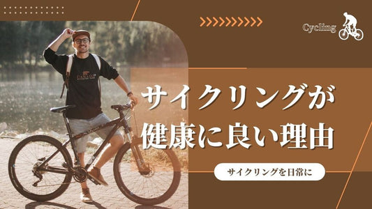 【心身ともに健康に 】サイクリングでストレス解消しよう！