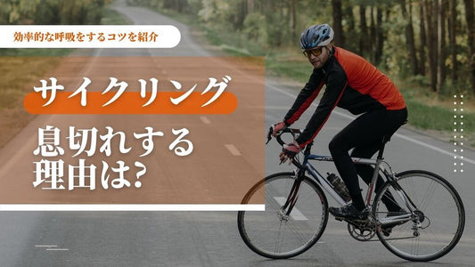 自転車に長時間乗るために！サイクリングで息切れしない方法