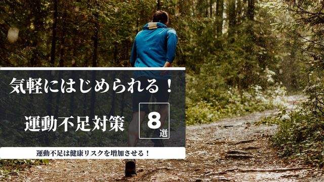 【運動不足を解消したい！】運動不足への8つの対策