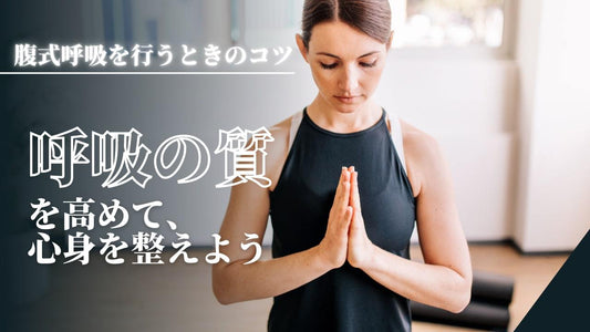 【呼吸で心と身体は整えられる！】腹式呼吸のコツとそのメリットとは？