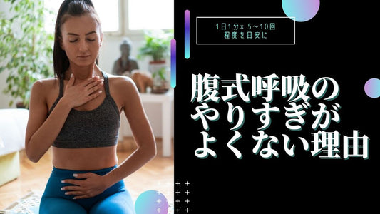 【腹式呼吸のやりすぎもよくない？】その理由や完全呼吸による対策方法もご紹介