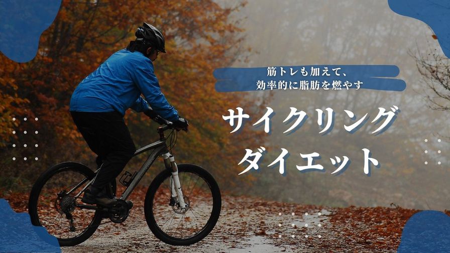 サイクリングで効率的にカロリーを消費！ダイエットに効く乗り方とは？