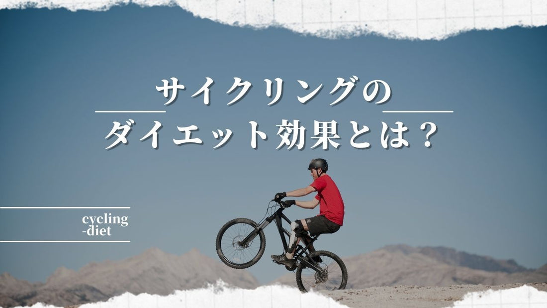 【サイクリングでダイエット】どのくらいの時間走るとダイエットに効くの？