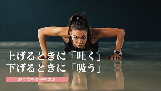 【少しの変化で効果倍増！】腕立ての効果を上げる呼吸法とは？