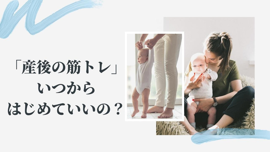 【産後の筋トレはいつからはじめられる？】産後におすすめのエクササイズや注意すべきポイントを紹介