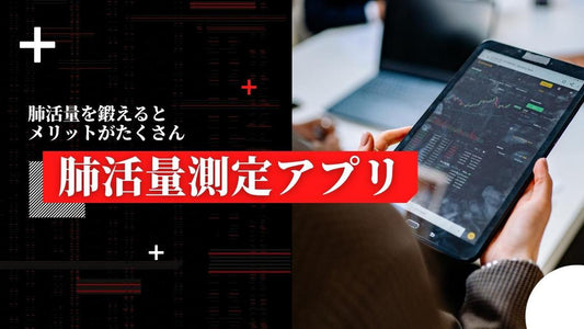 【肺活量測定アプリとは？】アプリを活用するメリットや、おすすめのアプリを紹介
