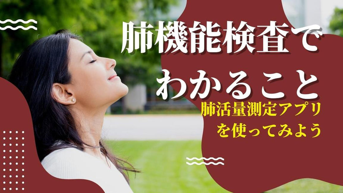 【肺活量の測り方とは？】病院での検査内容や自宅での測定方法を紹介