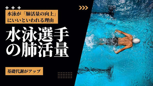 【水泳と肺活量の関係とは？】水泳が肺活量向上に役立つといわれる理由や肺活量を鍛えるメリットを紹介