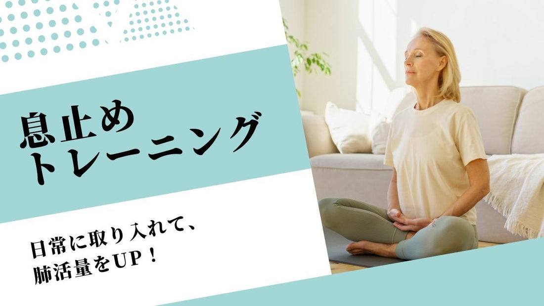 息を止めると肺活量がUPするって本当？ 息止めトレーニングのやり方