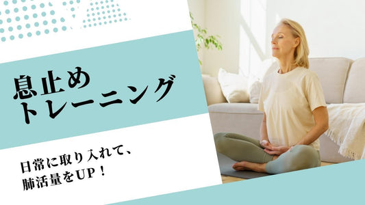 息を止めると肺活量がUPするって本当？ 息止めトレーニングのやり方