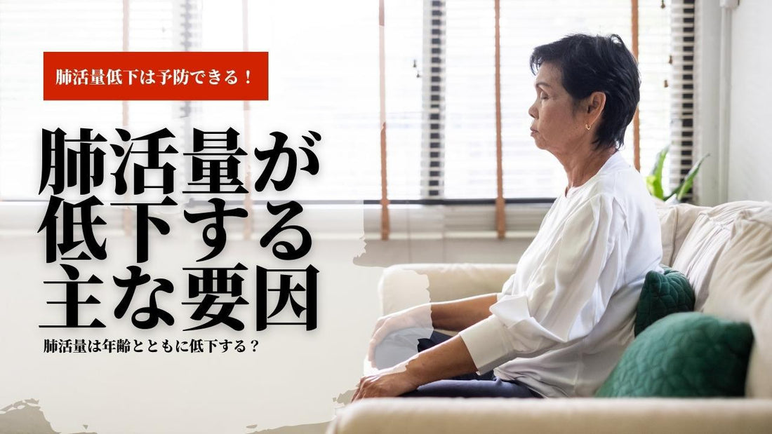 【肺活量の低下に年齢は関係あるの？】肺活量が低下する要因・対処法を解説！