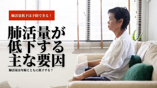 【肺活量の低下に年齢は関係あるの？】肺活量が低下する要因・対処法を解説！