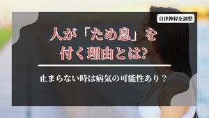 【ため息が止まらない人は要注意！】こんな体の問題があるのかも