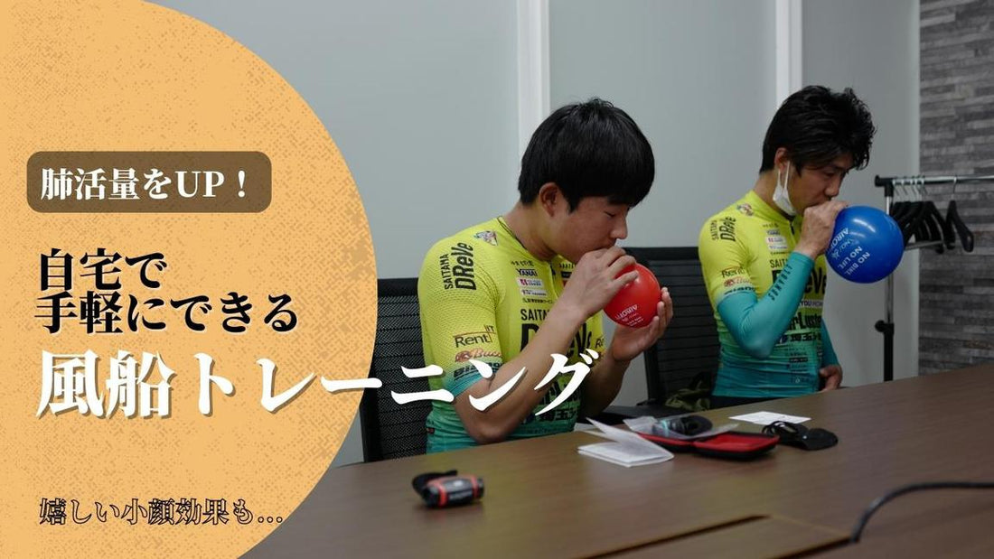 【肺活量をUP！】自宅で簡単にできる「風船トレーニング」で肺を鍛えよう