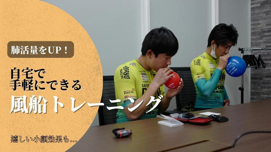 【肺活量をUP！】自宅で簡単にできる「風船トレーニング」で肺を鍛えよう