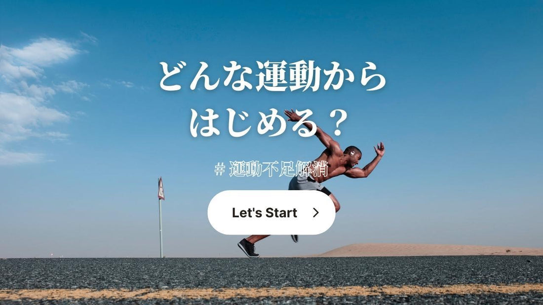 何から始める？運動不足を解消する自宅エクササイズ・ストレッチ方法をご紹介