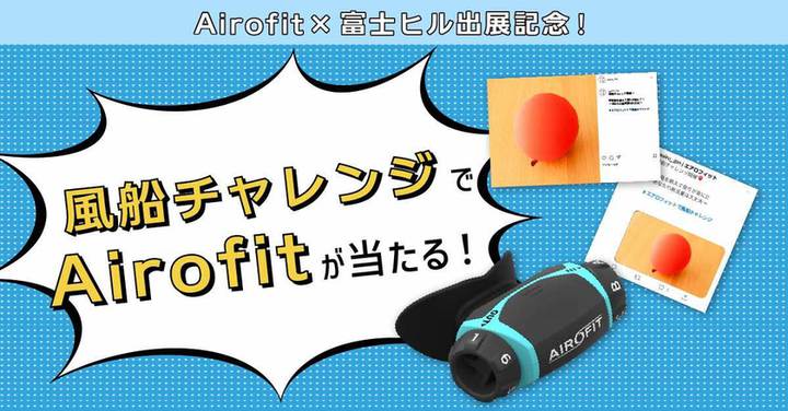 株式会社アオイロが富士ヒルの出展を記念してSNS連動の「風船チャレンジ」キャンペーンを開始！
