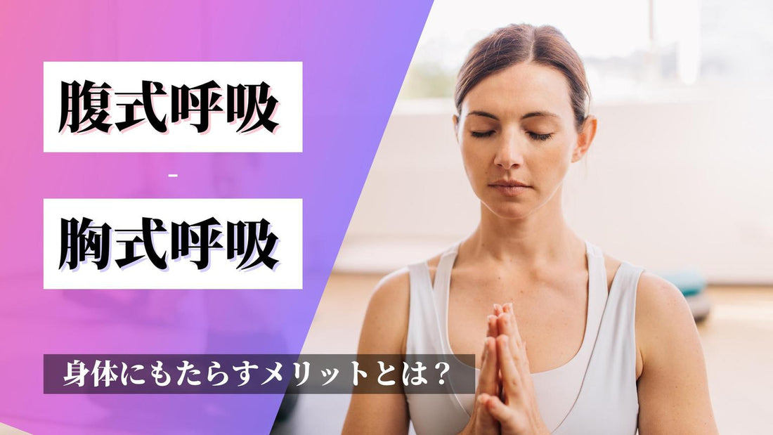 【腹式呼吸が身体にもたらすメリットとは？】胸式呼吸との違い、腹式呼吸の方法・デメリットをご紹介