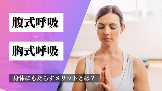 【腹式呼吸が身体にもたらすメリットとは？】胸式呼吸との違い、腹式呼吸の方法・デメリットをご紹介