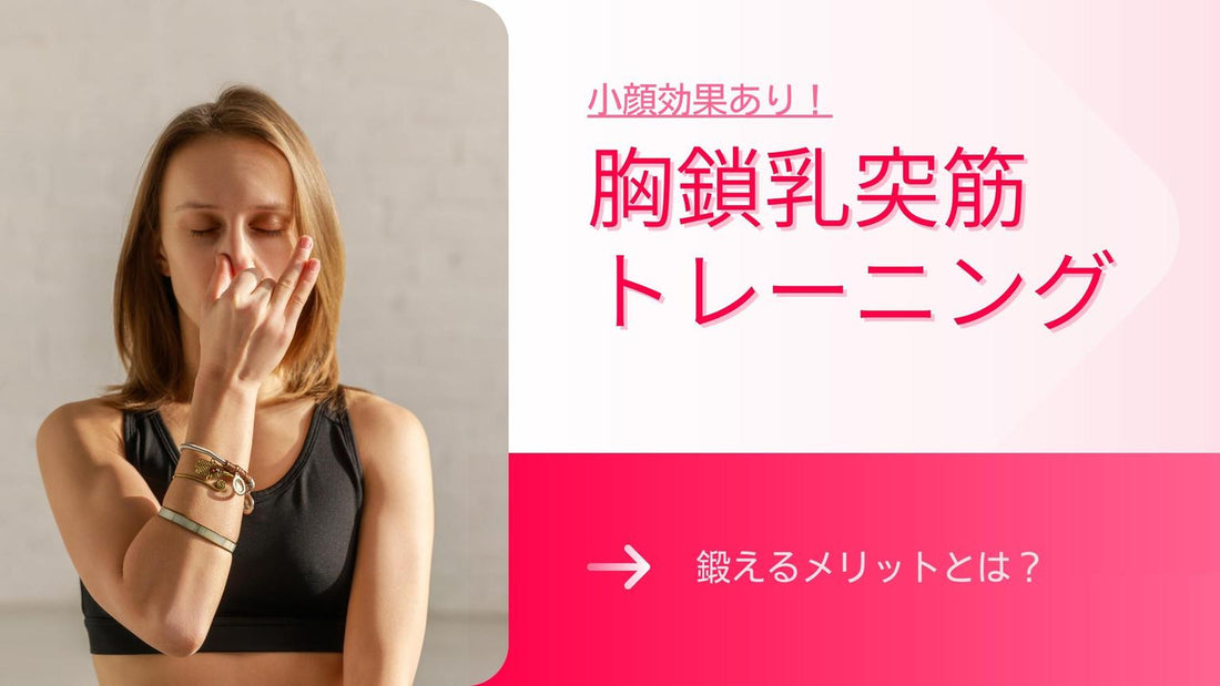 【小顔効果もあり？】胸鎖乳突筋を鍛えるメリットとは？おすすめトレーニング器具も紹介