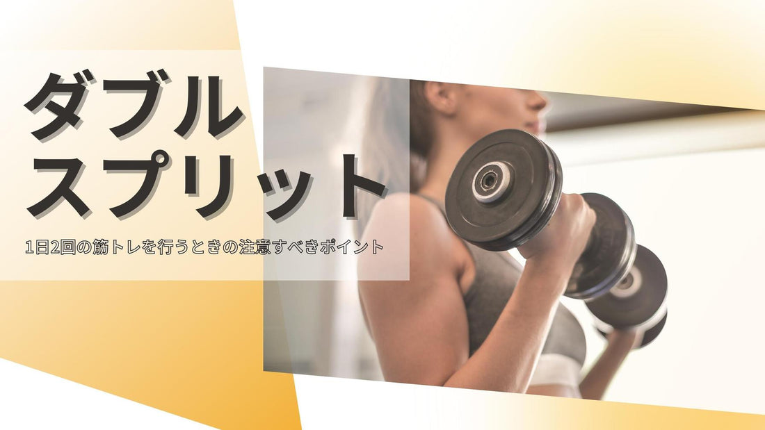 【筋トレは1日2回が効果的？】ダブルスプリットのメリット・デメリットや注意すべきポイントを解説