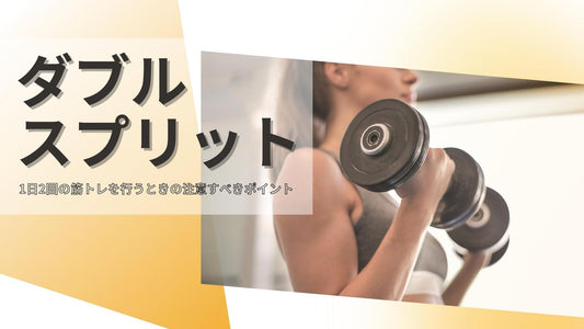 【筋トレは1日2回が効果的？】ダブルスプリットのメリット・デメリットや注意すべきポイントを解説