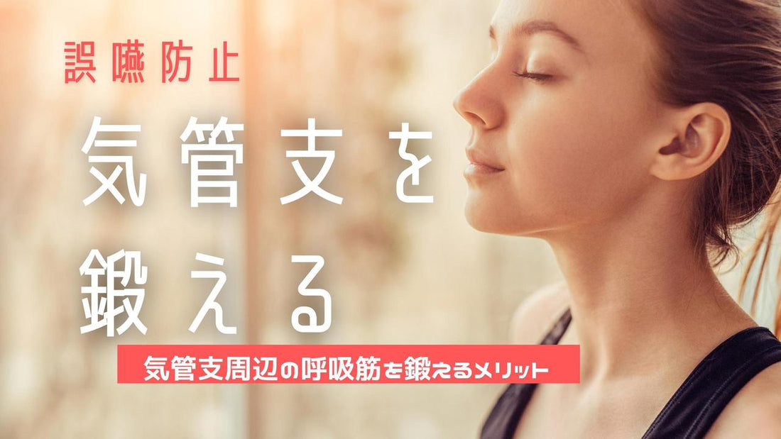 【気管支は鍛えられる？】気管支を鍛えるメリットや運動を紹介
