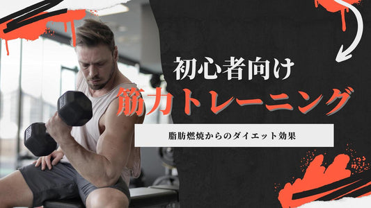 【筋トレ初心者必見！】日常生活に気軽に取り入れる筋力を高めるトレーニングとは？