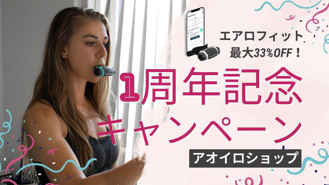 【1周年記念キャンペーン】呼吸筋トレーニングデバイス「エアロフィット」が”最大33%OFF”で買えるお得な2週間