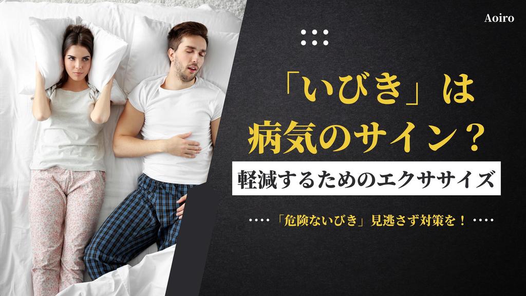 【いびきは病気のサインかも？】睡眠時無呼吸症候群など病気との関係や軽減する筋トレ方法をご紹介！