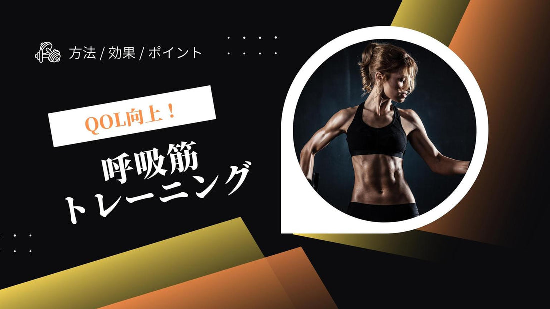 【深い呼吸でQOL向上へ】呼吸筋トレーニングのやり方と効果を解説！