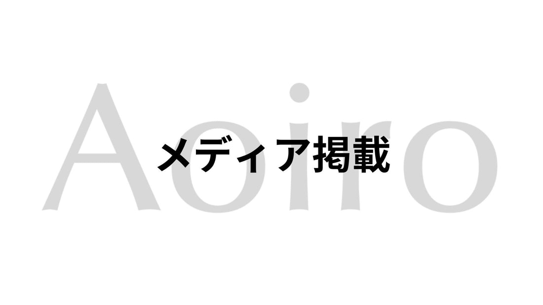 メディアにて「エアロフィット・アクティブ」が紹介されました