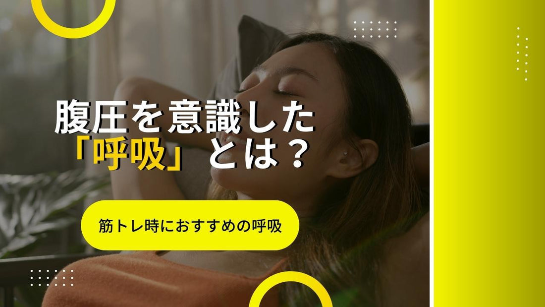 腹圧を高める呼吸とは？意識すべき理由や効果、丹田呼吸の方法を解説