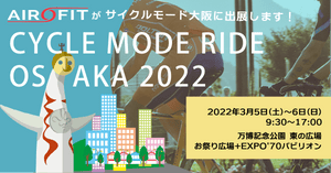 3/5(土)-6(日) サイクルモード大阪@万博記念公園に出展いたします