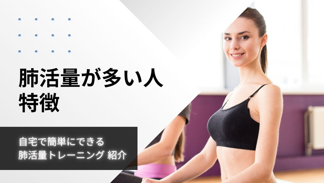【肺活量が多い人と少ない人の特徴は？】メリットやデメリット、自宅でできるトレーニングも解説！