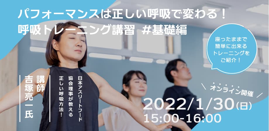 1/30(日)15時開催！【無料】パフォーマンスは正しい呼吸で変わる！呼吸トレーニング講習 #基礎編