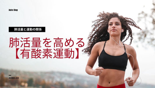 運動により肺活量の増加が期待できる？《肺活量を高める方法もご紹介》