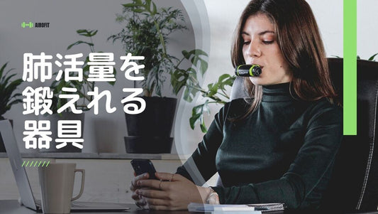 【肺活量を鍛えられる、おすすめ器具・グッズは？】肺活量を鍛えるメリットや注意点を紹介