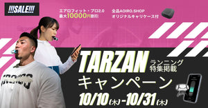 Tarzanランニング特集掲載キャンペーン｜最大20%オフ｜10月31日まで