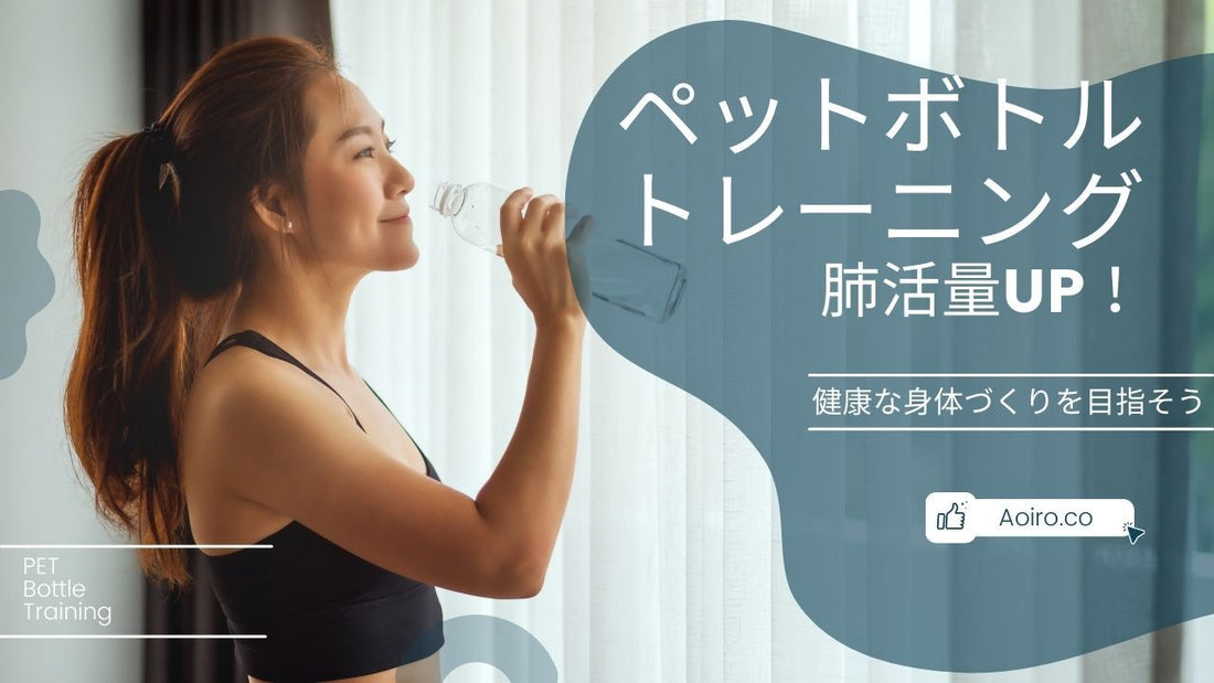 【肺活量を高めよう！】自宅で手軽にできる「ペットボトルトレーニング」を実践してみよう