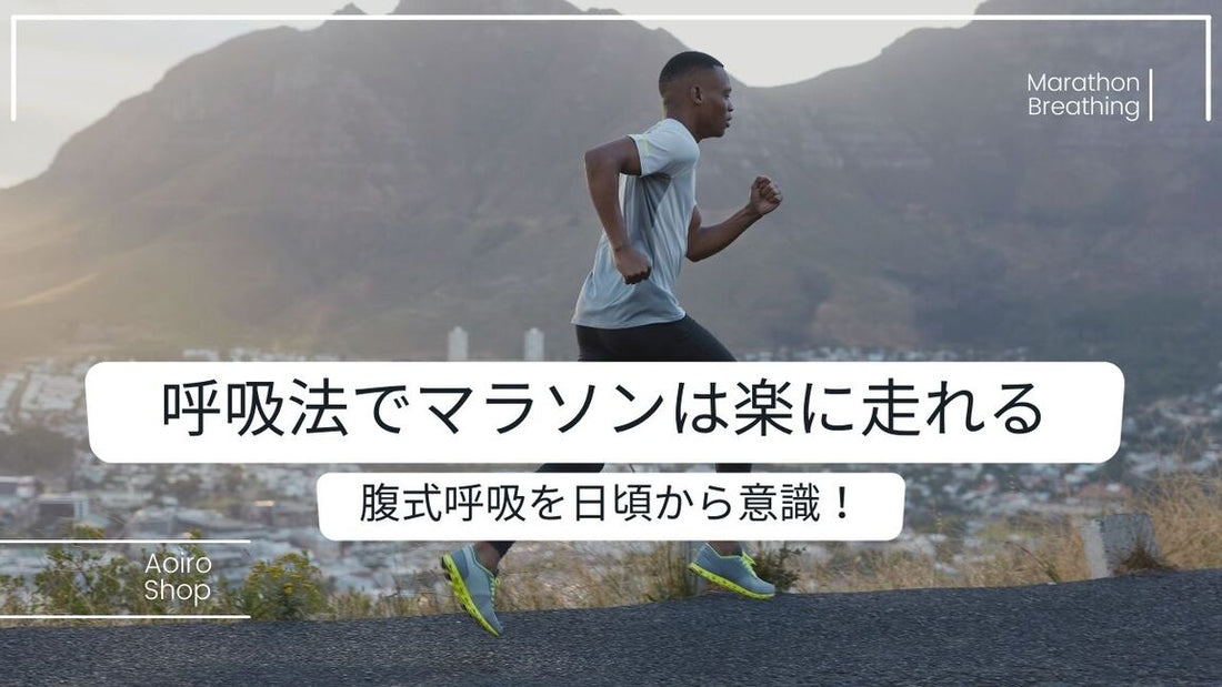 これでマラソンが楽に走れる！！おすすめのマラソン用呼吸法とは?