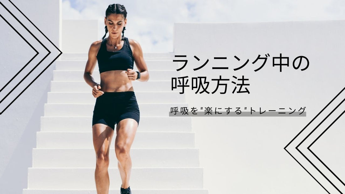 ランニングのための呼吸法をマスターしよう！【走るのが楽しくなる呼吸法はこれ】