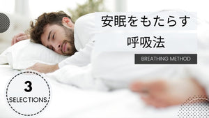 【不眠解消のカギは呼吸！】よく眠れる呼吸法とは?