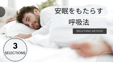 【不眠解消のカギは呼吸！】よく眠れる呼吸法とは?