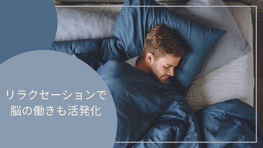 リラクセーション法って何？呼吸法とはどんな関係にあるの？
