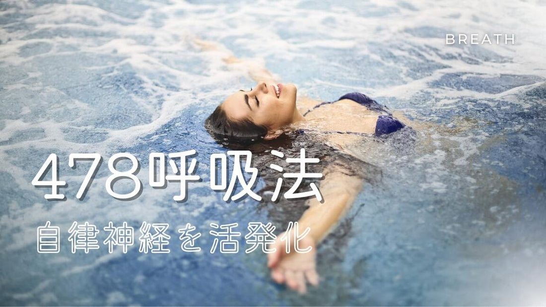 《やりすぎは逆効果？》安眠を誘う478呼吸法とは
