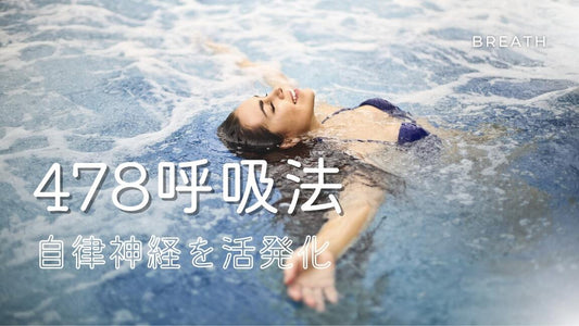 《やりすぎは逆効果？》安眠を誘う478呼吸法とは
