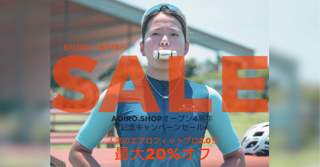 Aoiro.shop4周年キャンペーン開催中｜最大20%オフ｜6月15日まで